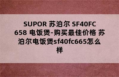 SUPOR 苏泊尔 SF40FC658 电饭煲-购买最佳价格 苏泊尔电饭煲sf40fc665怎么样